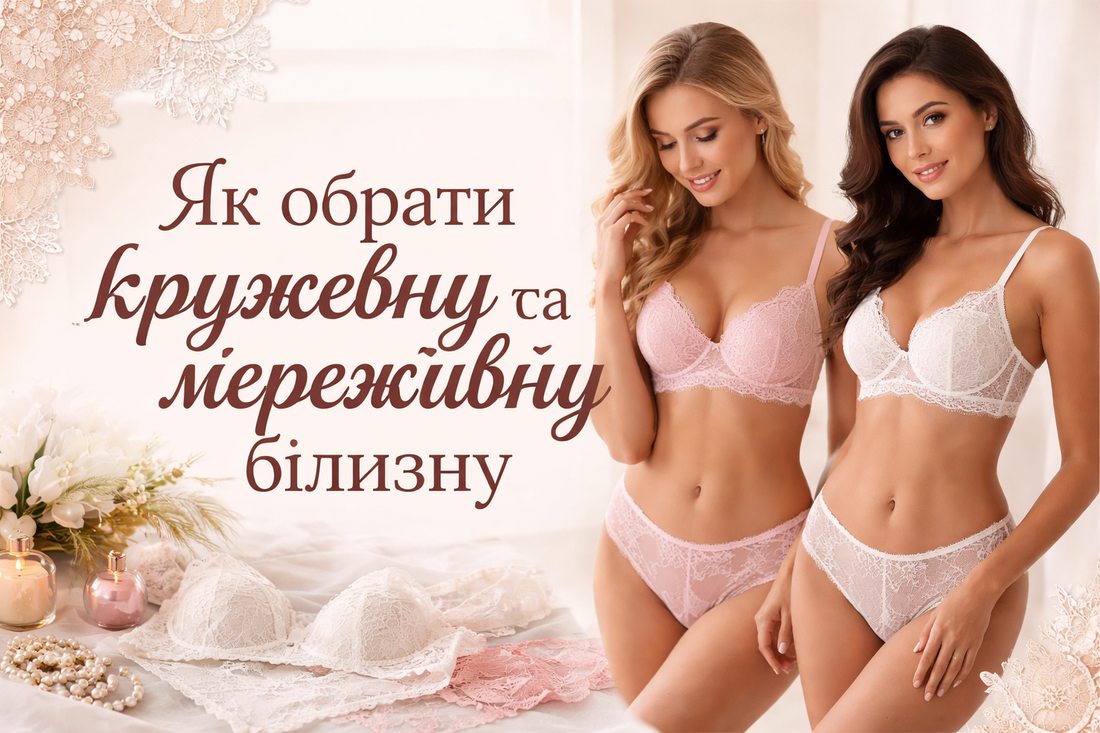 Як обрати кружевну та мереживну білизну